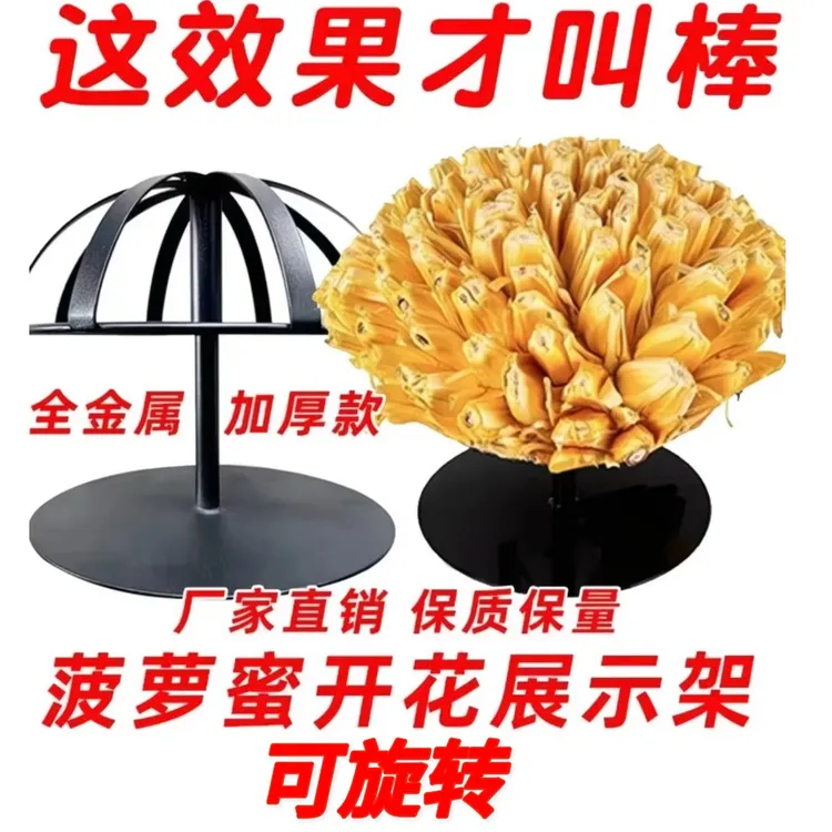 爱美艺菠萝蜜展示架旋转陈列架水果店超市剥菠萝蜜开花支撑神器