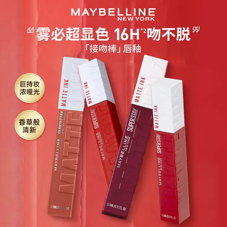 美宝莲接吻棒唇釉巨持色哑光液体唇膏口红持久不易沾杯掉色显白