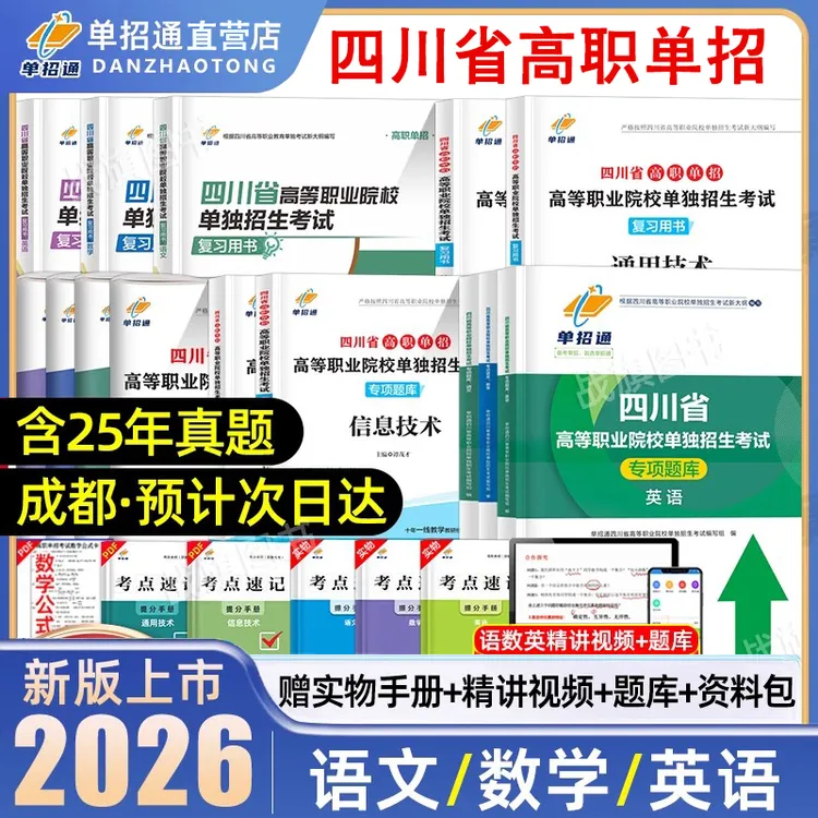 2026单招通四川单招考试教材语数英高职单招真题试卷模拟普高春招