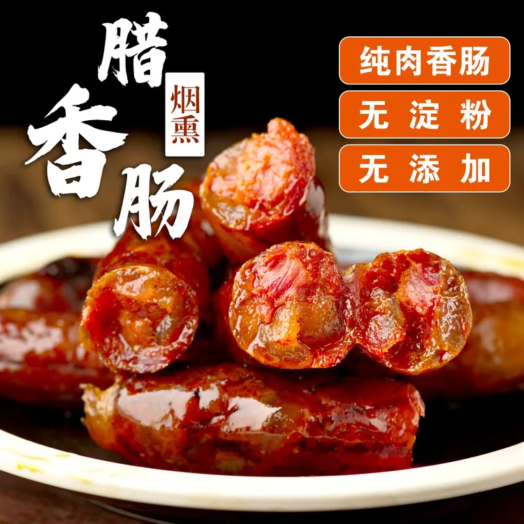 【婷大宝专属】湖南味香肠石门土家香肠高山烟熏肉肠香辣味香肠原味