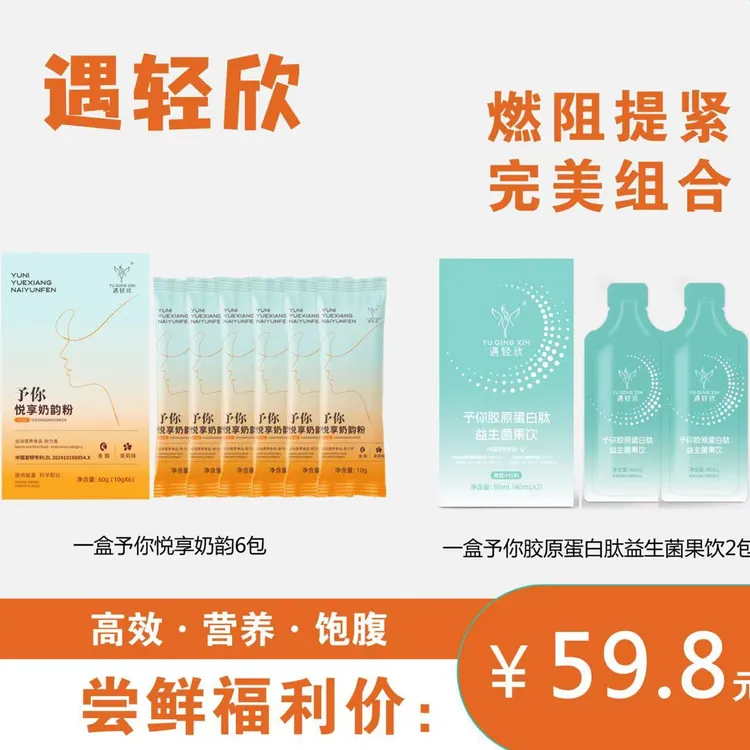 (6包奶韵＋2包果饮)遇轻欣轻塑奶韵粉