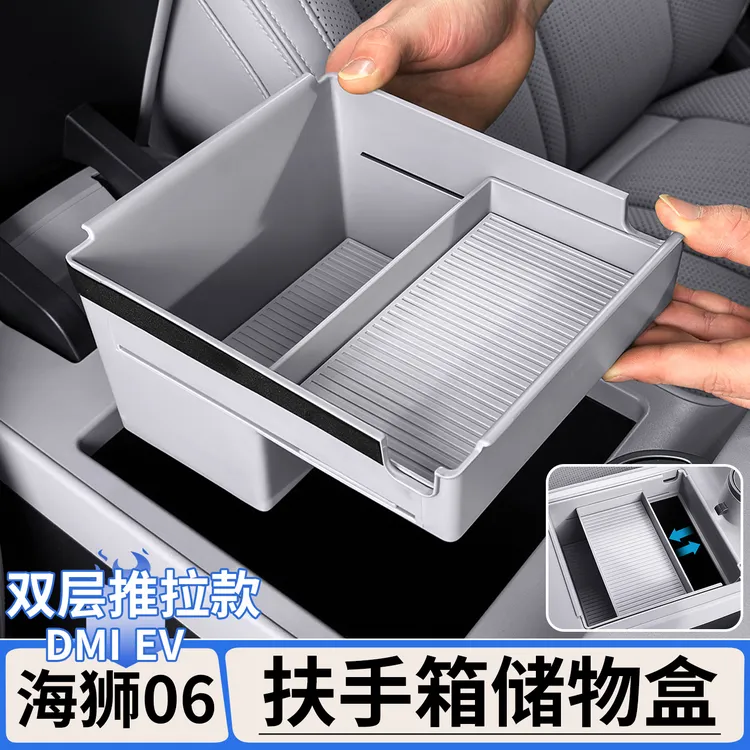 适用于比亚迪海狮06EV/dmi扶手箱储物盒推拉滑动分隔层收纳盒用品