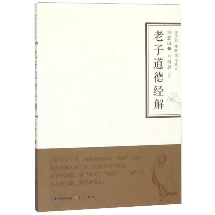 正版新书 老子道德经解/禅解儒道丛书 憨山大师 