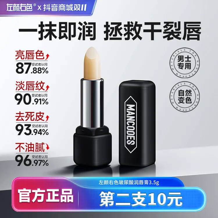 【第二支10元】左颜右色男士润唇膏补水保湿滋润唇部防干裂起皮死皮