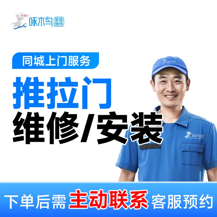 【推拉门维修/安装】上门服务+门窗破损+磕碰+拆卸安装+快速上门A