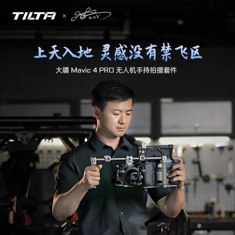 TILTA/铁头拍摄支架 联名航拍V手持大疆御4pro无人机拍摄配件拓展