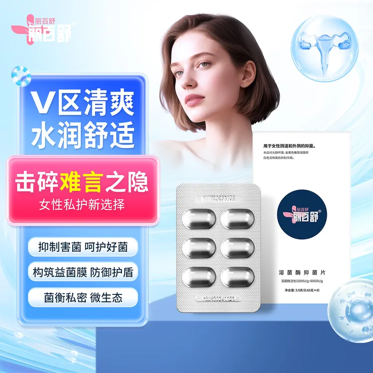 （1盒）丽百舒溶菌酶抑菌片女性私处护理养护补菌维持平衡清爽水润