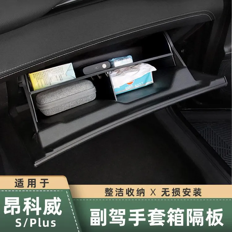 适用20-26款昂科威plus/s副驾驶手套箱储物隔板盒分层收纳盒改装