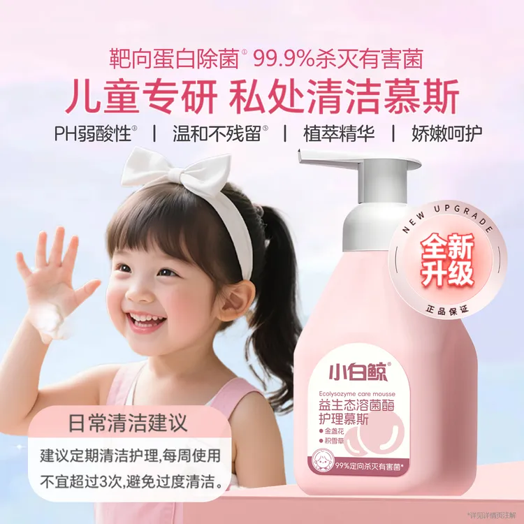 小白鲸儿童护理液私密私处慕斯清洗液屁屁清洁洗液女童抑菌洗护液