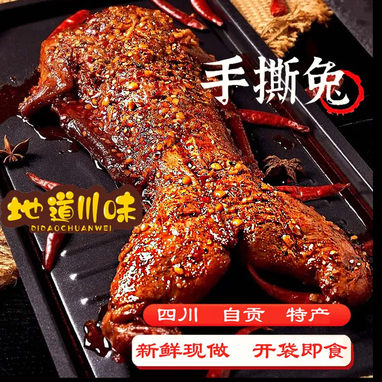 自贡手撕兔麻辣手撕特产整只四川特产兔子肉瘦鬼阿三冷麻辣手撕兔