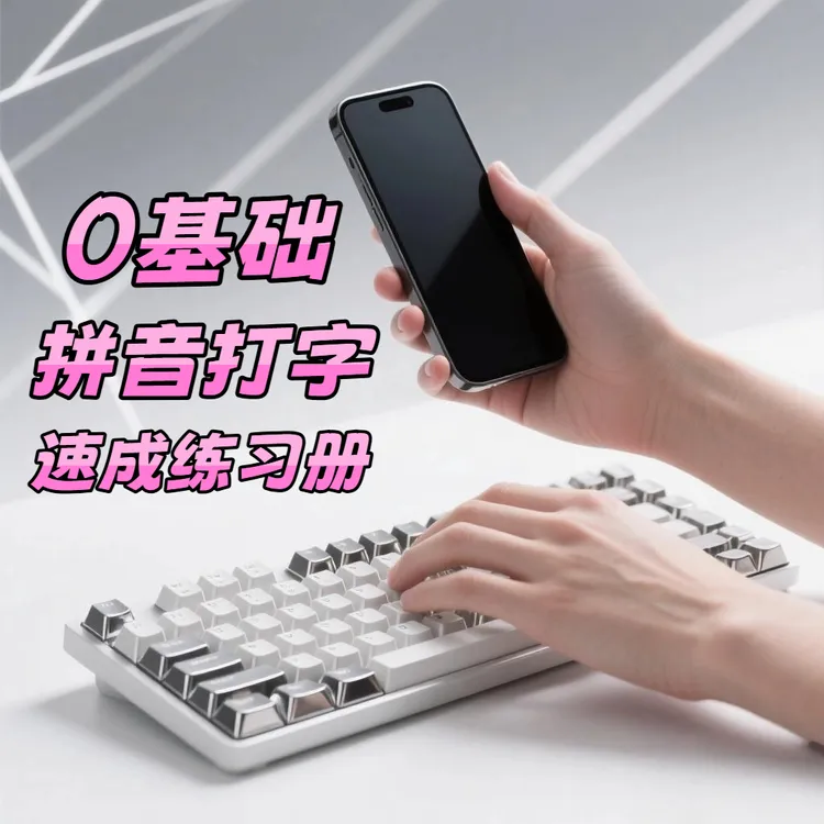 悦老师拼音打字速成练习册