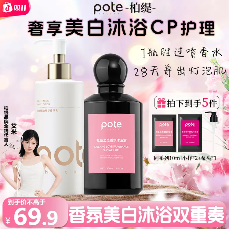 柏缇【新品】Pote法式三段香氛沐浴露保湿持久留香72小时香水沐浴液