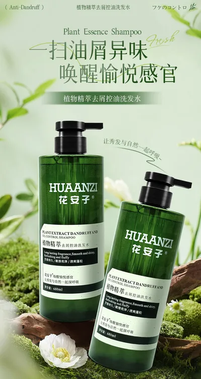 花安子植物精萃去屑控油洗发水