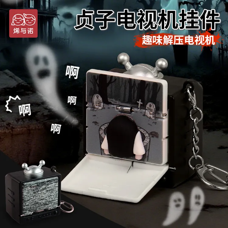 迷你复古电视机贞子钥匙扣挂件一键弹出恶搞整蛊朋友小玩意包挂饰