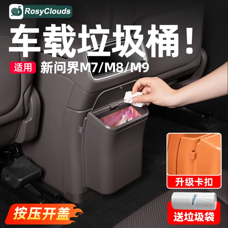 适用新问界M7M8M9后排冰箱防踢板垃圾桶车内装饰用品实用升级配件