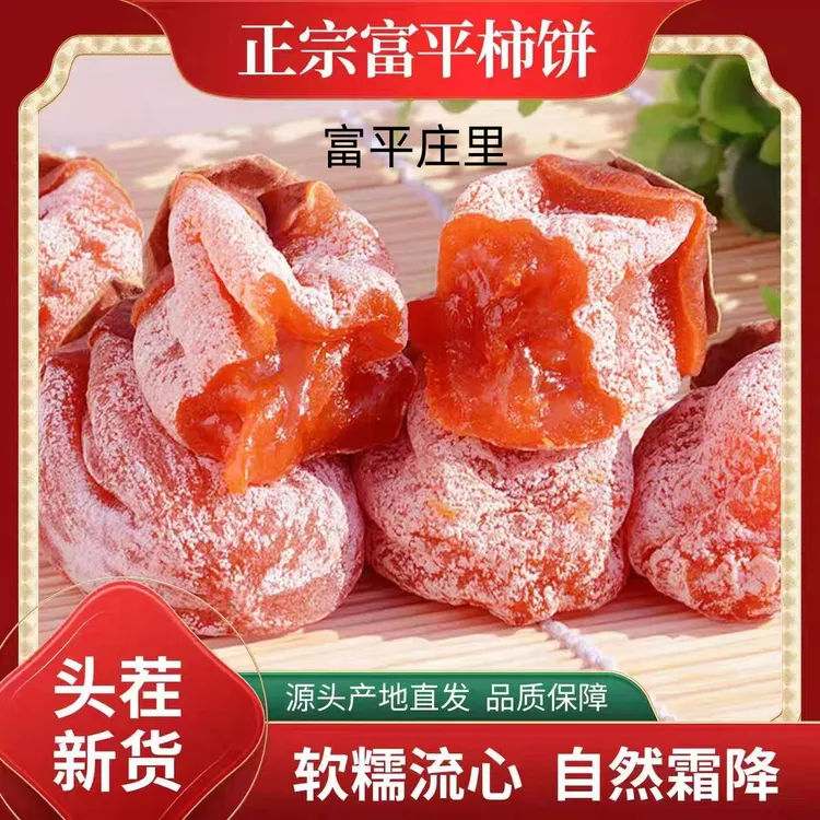 陕西特产 2025年新货富平霜降柿饼软糯香甜产地直发