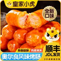 皇家小虎脆皮烤肠冷冻火山石烤肠奥尔良黑椒味地道肠空气炸锅美食