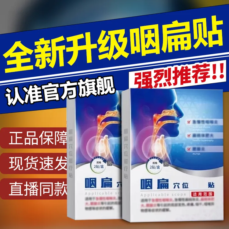 【官方旗舰店】药康咽扁穴位压力贴仁喉咙异物感支气管咽喉不适凝胶