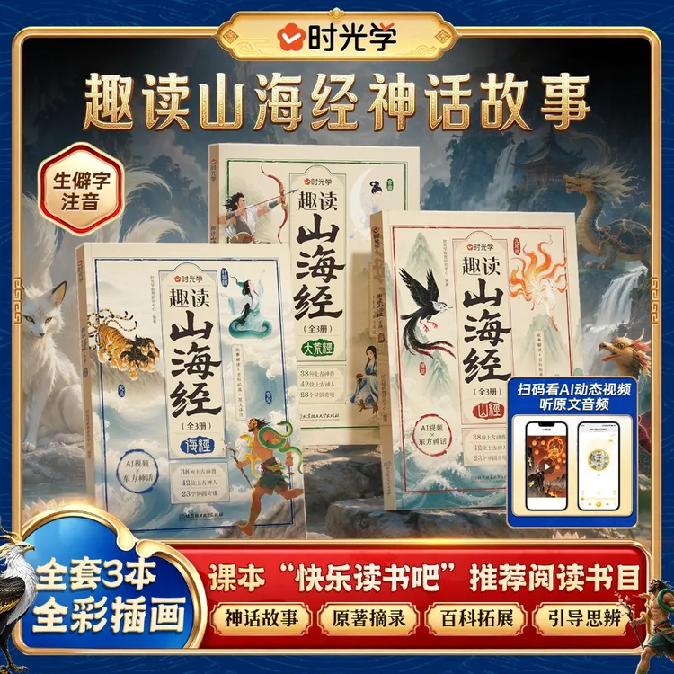【时光学】趣读山海经 小学生神话故事知识拓展彩图注音课外阅读书商品图