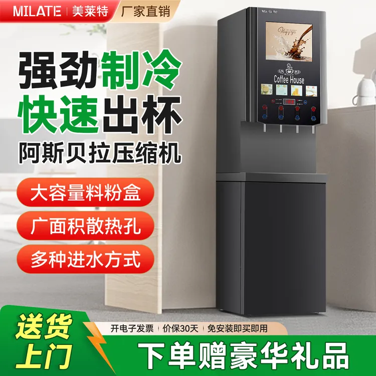 美莱特商用立式速溶咖啡机台式大型制冷饮料机牛奶豆浆自助果汁机