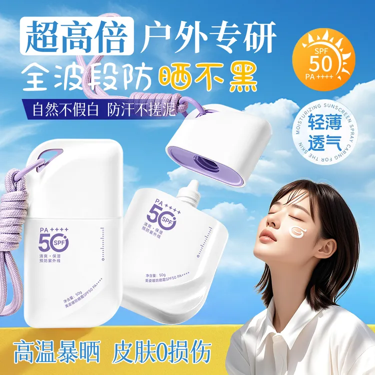 美姿媛挂绳防晒乳霜便携清爽保湿防紫外线隔离提亮肤色户外夏季