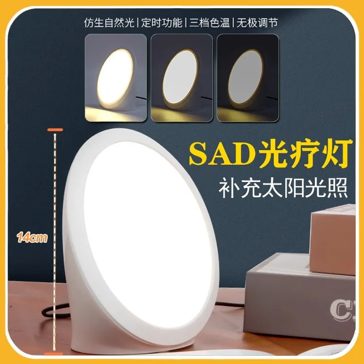 Sad光疗灯LED全光谱模拟太阳光生物钟调节抑郁情绪稳定理疗护眼灯