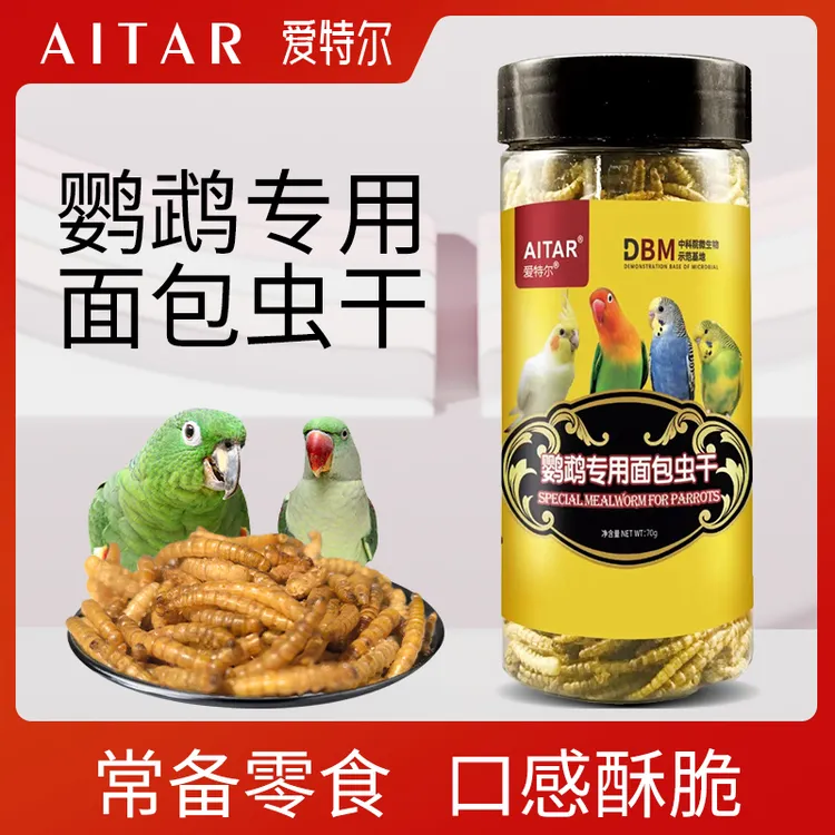 AITAR爱特尔鹦鹉专用面包虫干虎皮牡丹玄凤小太阳和尚零食