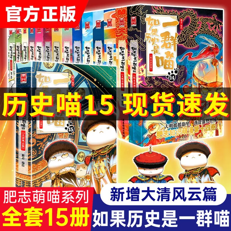 【新书！正版保证】如果历史是一群喵15大清风云篇 肥志历史漫画