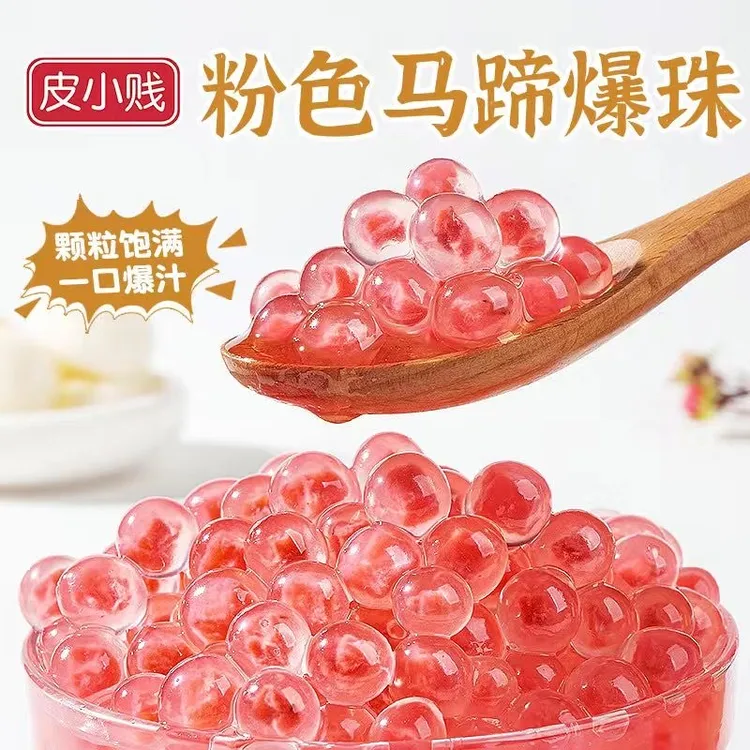 【网红粉色马蹄爆爆珠】马蹄奶茶爆爆蛋马蹄爆爆蛋果味红豆爆珠蓝莓
