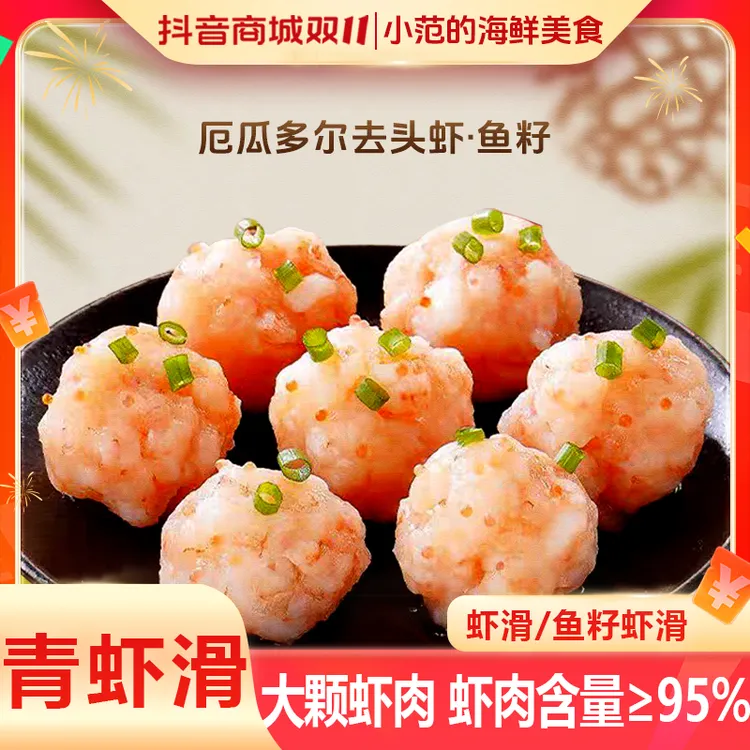 【小范海鲜】鲜虾滑/鱼籽虾滑虾肉含量95%火锅食材早餐低脂每包100g