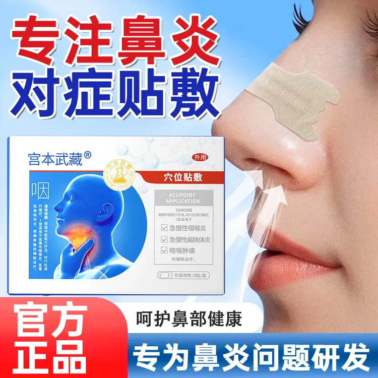 宫本武藏鼻炎穴位贴敷辅助缓解治疗急慢性鼻炎鼻塞鼻痒鼻腔不适舒缓专用贴官方正品