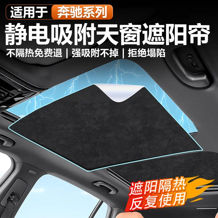 适用奔驰E级/C级/GLC天窗遮阳帘CLA/GLB车顶防晒隔热挡车必备用品