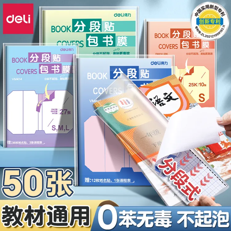 得力加厚书皮中小学生全套A4包书纸分段式贴纸自粘透明磨砂包书膜