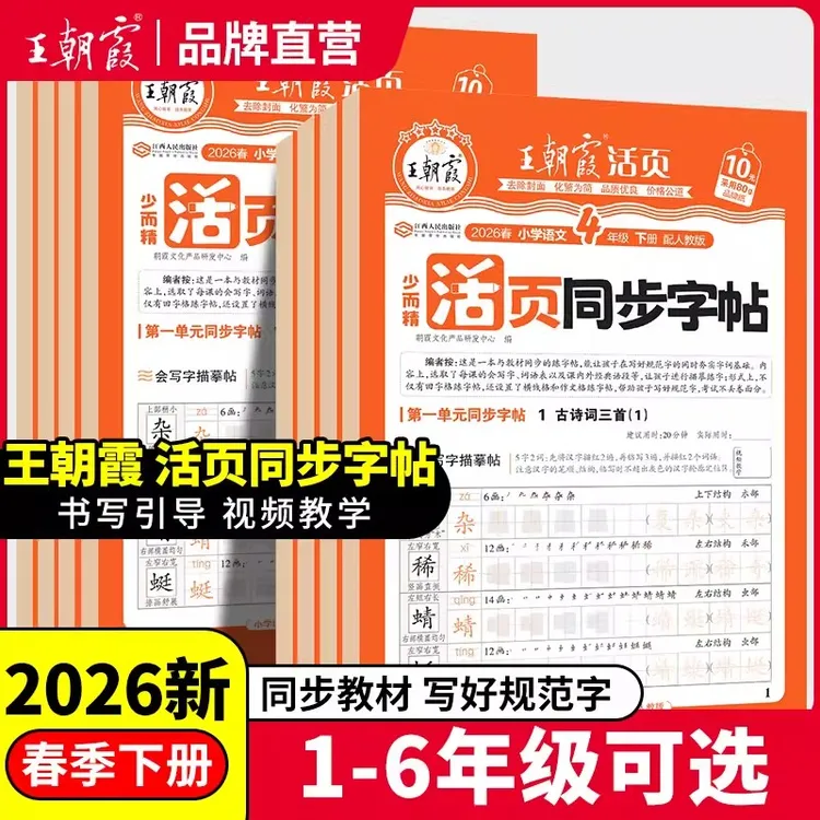 2026春王朝霞字帖语文活页同步练字帖一二三四五六年级下册人教版