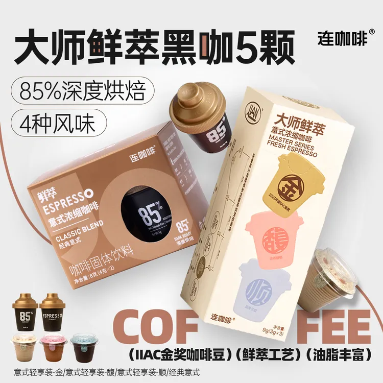 【招牌大师】连咖啡大师鲜萃意式浓缩浓郁美式拿铁黑咖门店现制级