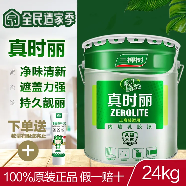 三棵树真时丽内墙乳胶漆室内家用白色墙面漆自刷翻新墙漆彩色涂料