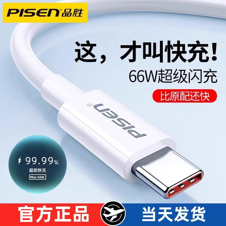 品胜6A超级快充苹果华为小米荣耀vivo安卓usb平板充电线转tpyec