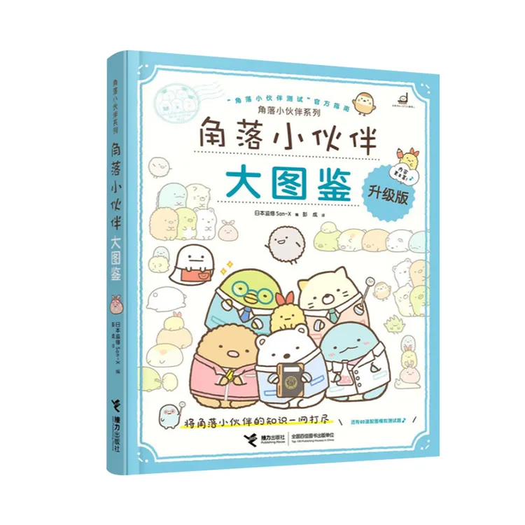 【官旗直发】新书上架！角落小伙伴大图鉴 窝在角落好安心系列任选