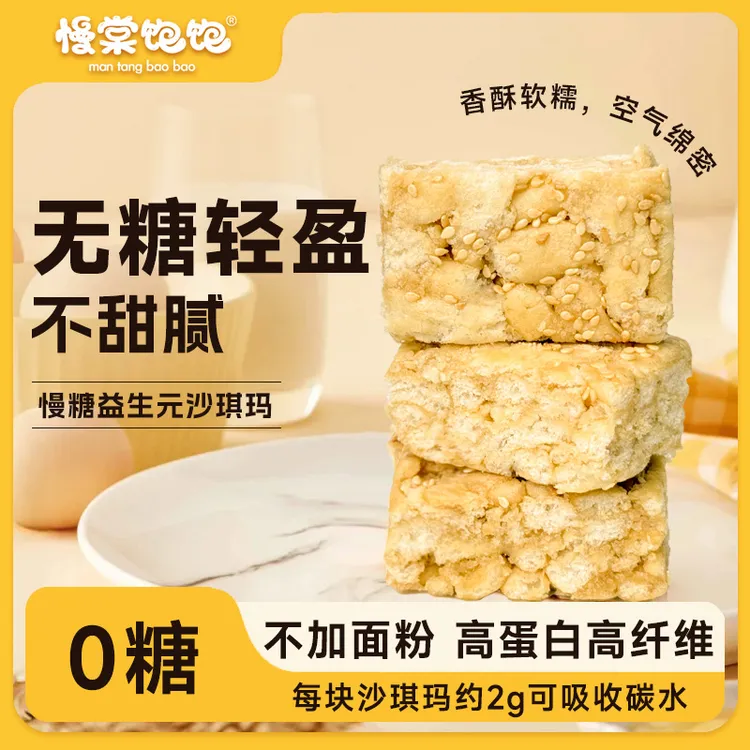 慢棠饱饱0糖不加蔗糖益生元沙琪玛不加面粉无糖食品小零食早餐