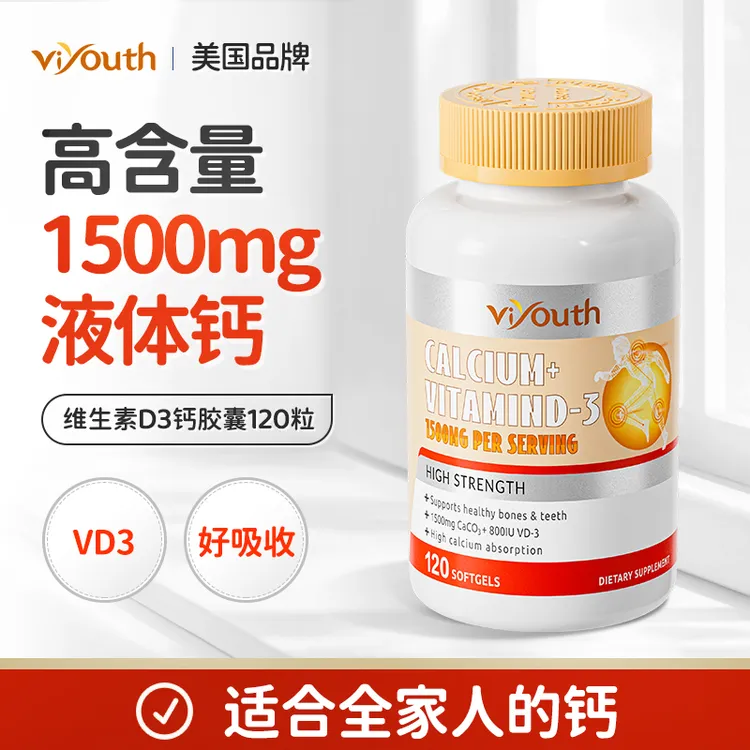 Viyouth维养思液体钙碳酸钙维生素VD3营养补钙软胶囊120粒/瓶