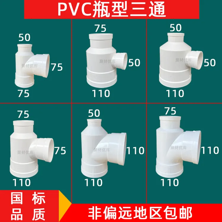 PVC排水管瓶型三通75*50瓶口三通110*50异径三通110*75大小头三通