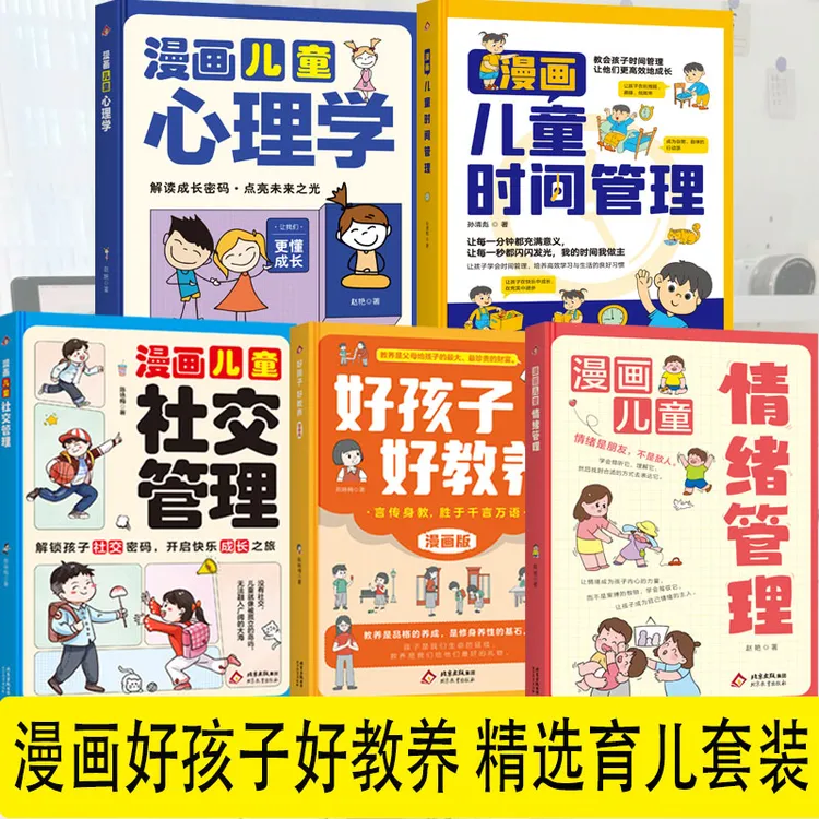 【正版书籍 放心订购】【5本】教养+情绪+社交+时间+心理