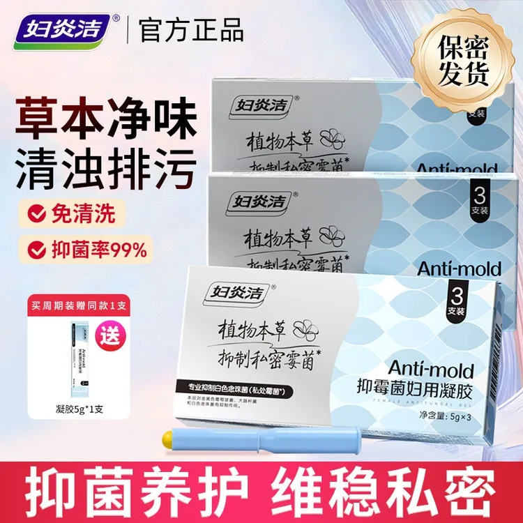 妇炎洁清洁霉菌凝胶女性私处抑菌豆腐渣清除女性私处养护凝胶温和