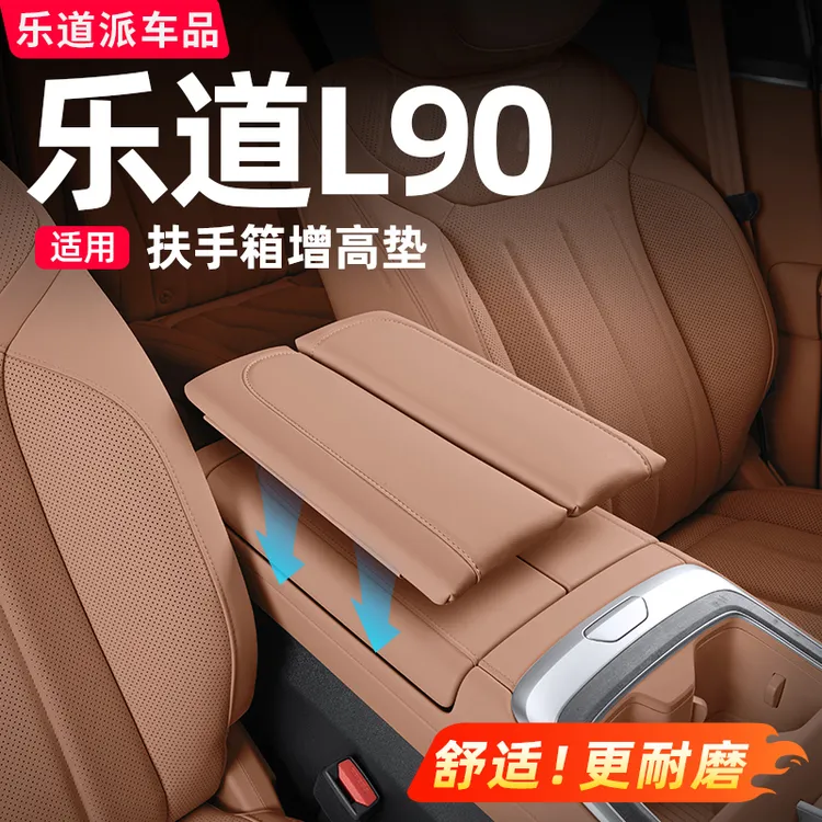 适用乐道L90扶手箱增高垫中控保护罩汽车内装饰专用必备用品配件