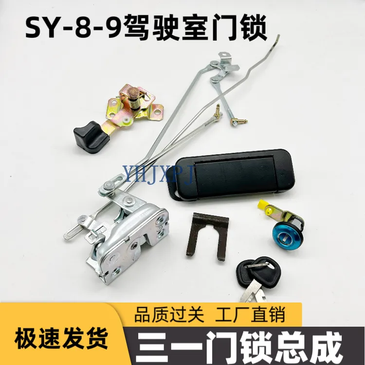 三一挖掘机SY55  65 75C-9 135 215 235-8驾驶室门锁总成锁块拉手