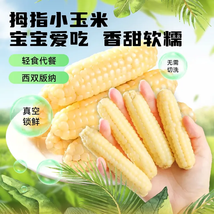 【热卖】到手2斤版纳拇指玉米新鲜香糯早餐迷你儿童玉米真空甜玉米