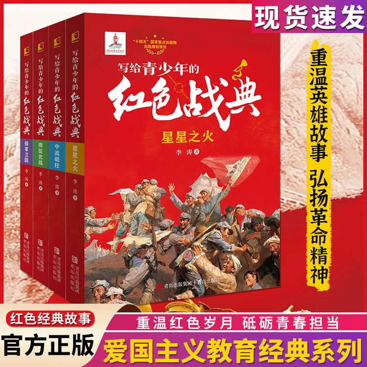 写给青少年的红色战典 全4册星星之火保家卫国课外阅读教育正版书