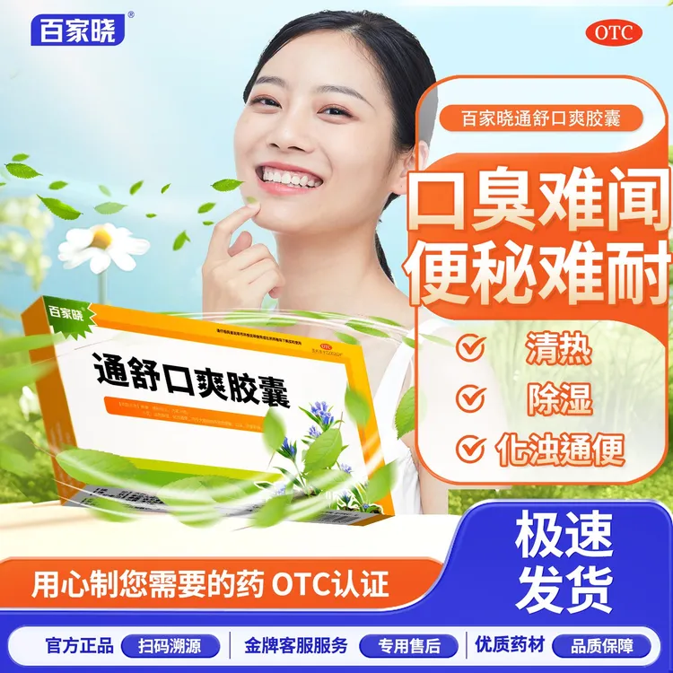 【官方正品】百家晓通舒口爽胶囊0.3g*20粒/盒治口臭调理肠胃大肠湿热便秘药