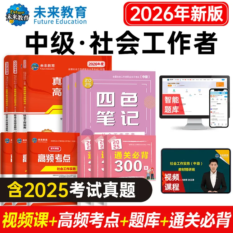 备考2026年中级社会工作者考试历年社工师题库视频课程四色笔记