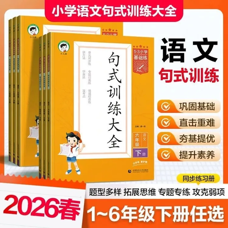 2026春下册5.3小学基础练句式训练大全一二三四五六年级五三上册